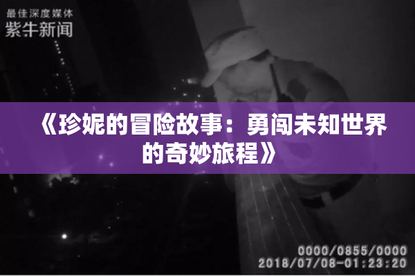 《珍妮的冒险故事：勇闯未知世界的奇妙旅程》
