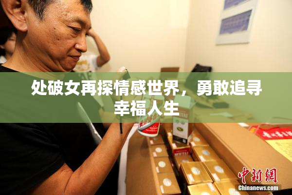 处破女再探情感世界，勇敢追寻幸福人生