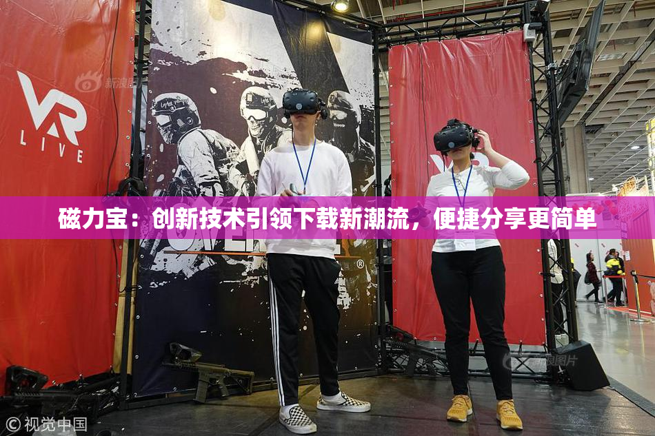 磁力宝：创新技术引领下载新潮流，便捷分享更简单