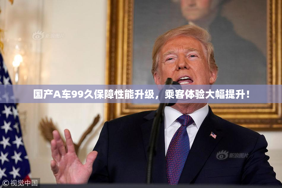 国产A车99久保障性能升级，乘客体验大幅提升！