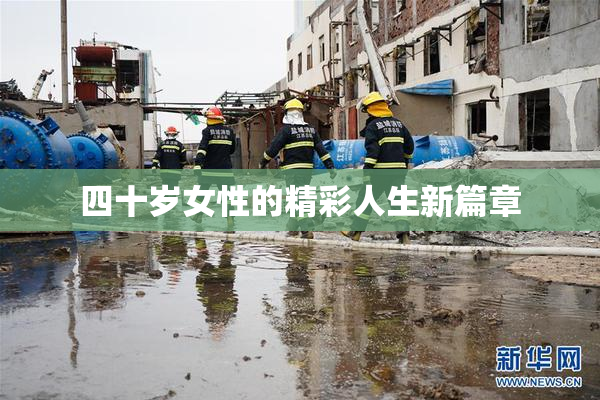四十岁女性的精彩人生新篇章