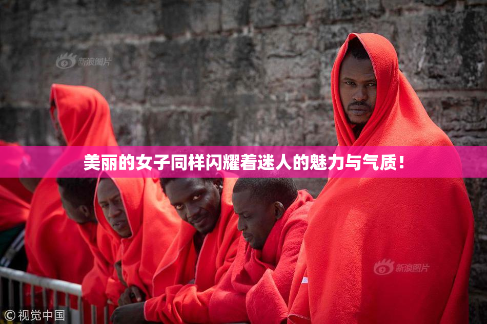 美丽的女子同样闪耀着迷人的魅力与气质！
