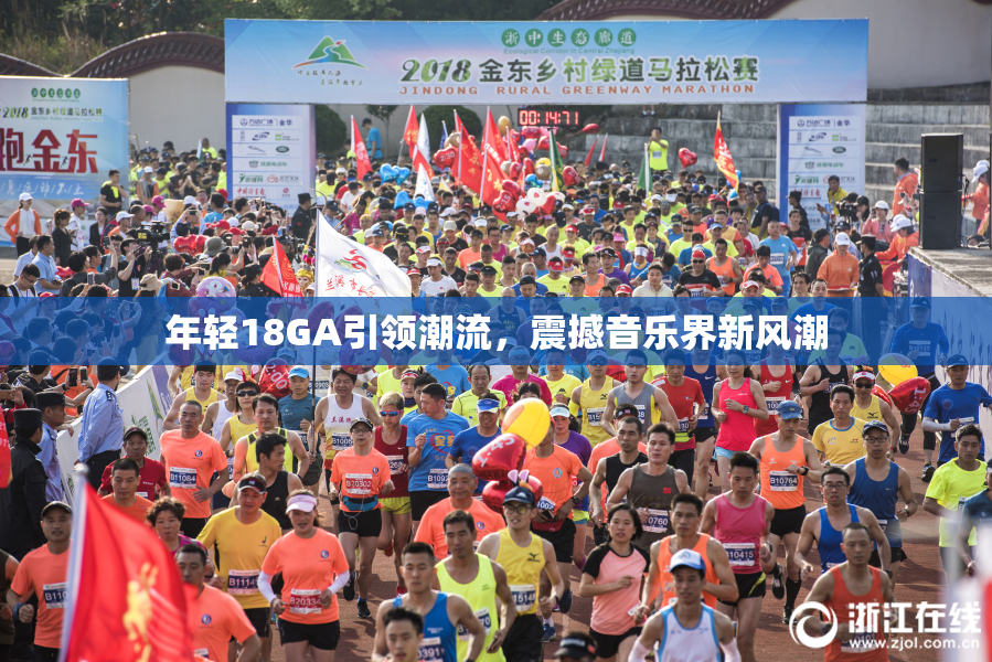 年轻18GA引领潮流，震撼音乐界新风潮