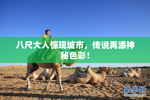 八尺大人惊现城市，传说再添神秘色彩！