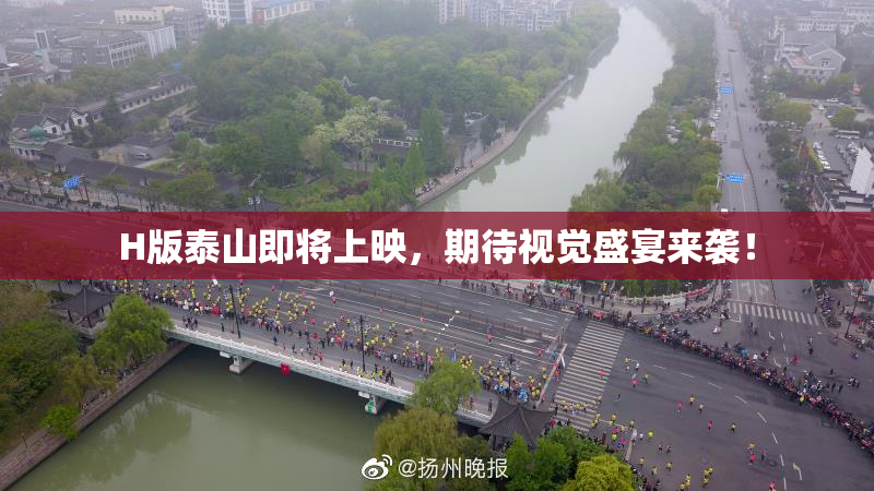 H版泰山即将上映，期待视觉盛宴来袭！