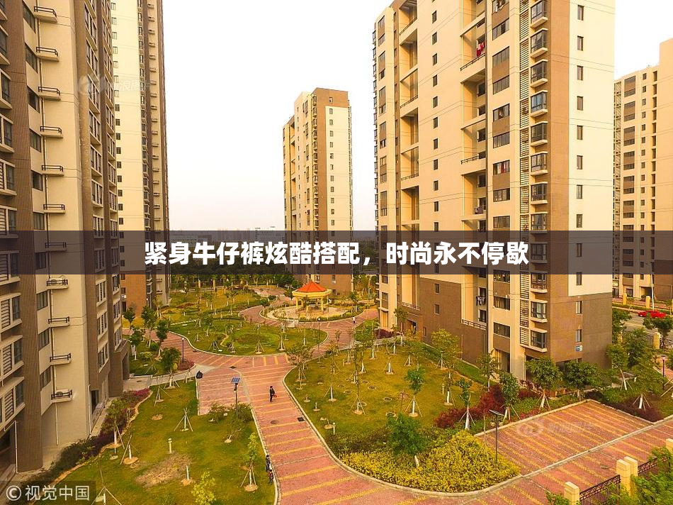 紧身牛仔裤炫酷搭配，时尚永不停歇