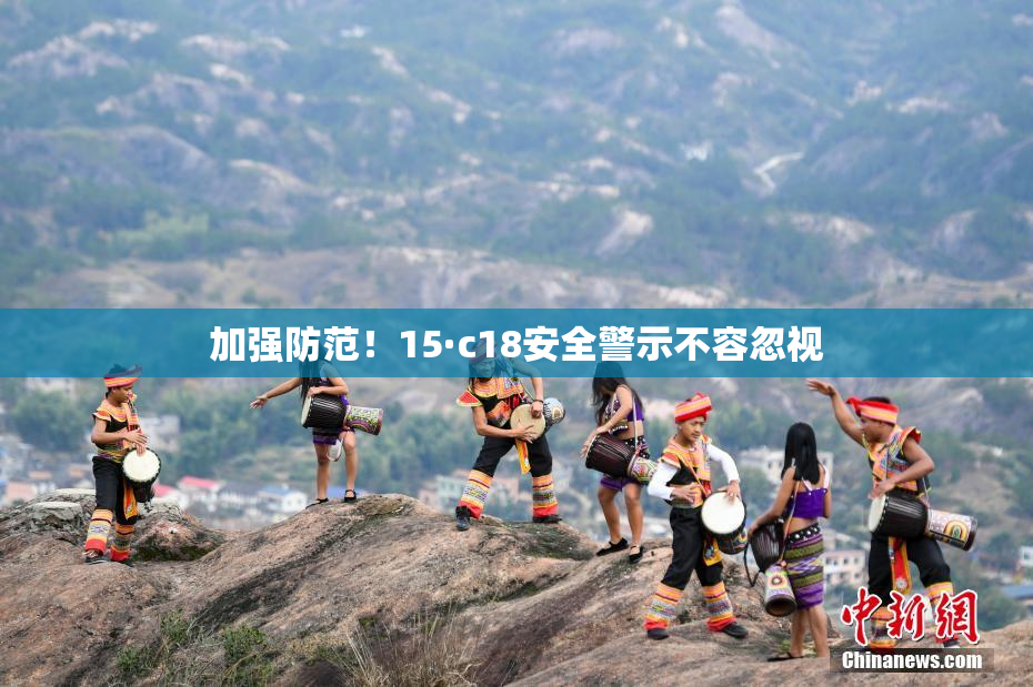 加强防范！15·c18安全警示不容忽视