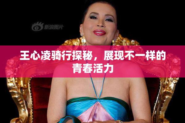 王心凌骑行探秘，展现不一样的青春活力