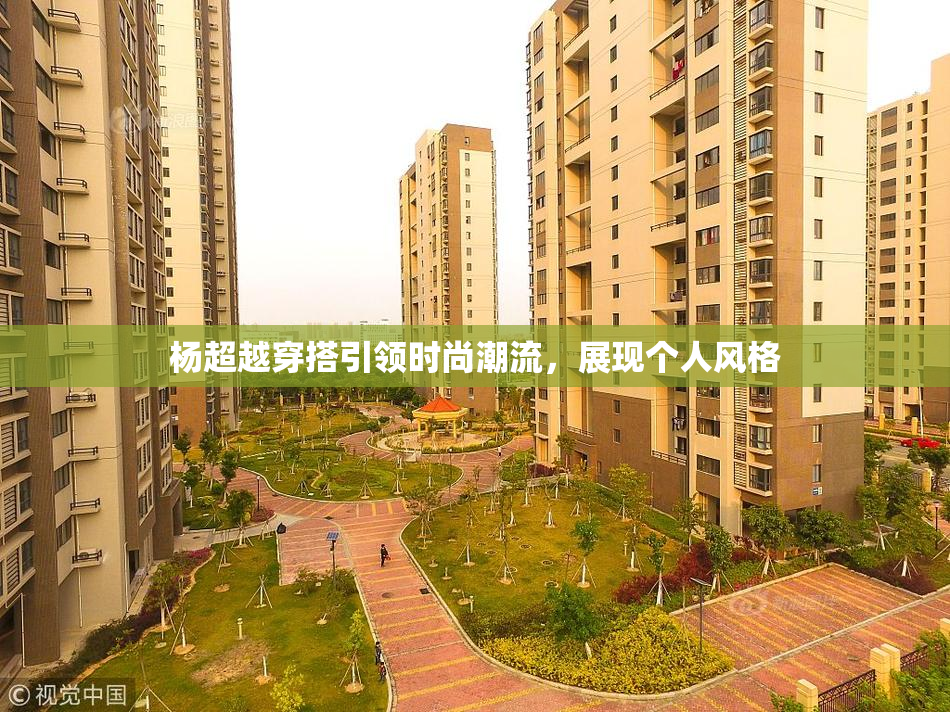 杨超越穿搭引领时尚潮流，展现个人风格