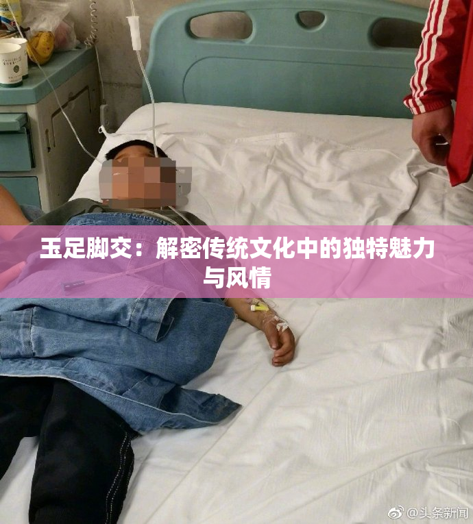 玉足脚交：解密传统文化中的独特魅力与风情