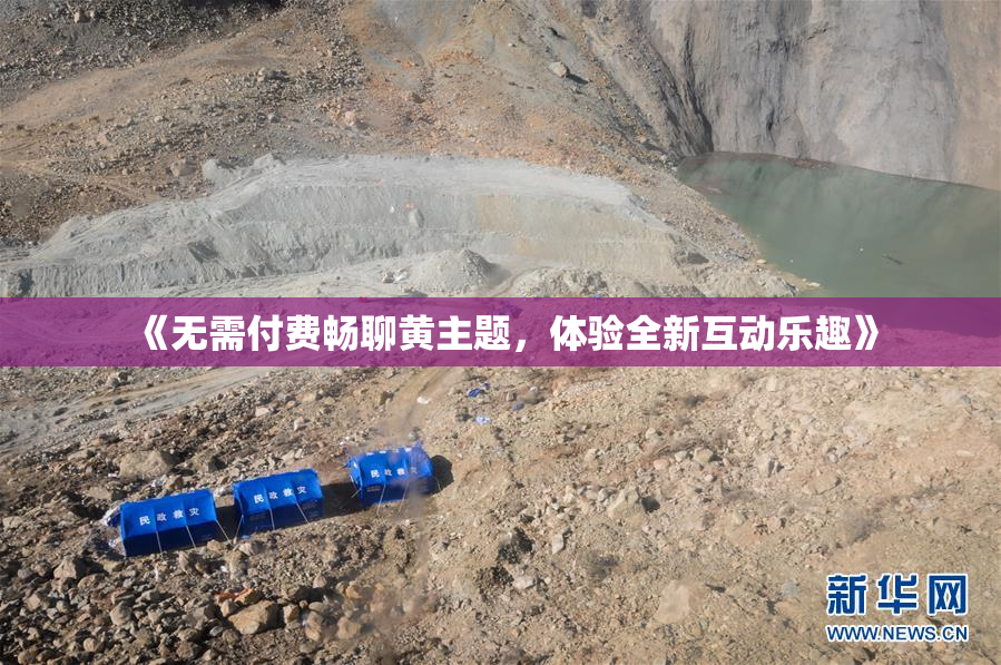 《无需付费畅聊黄主题，体验全新互动乐趣》