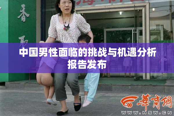 中国男性面临的挑战与机遇分析报告发布