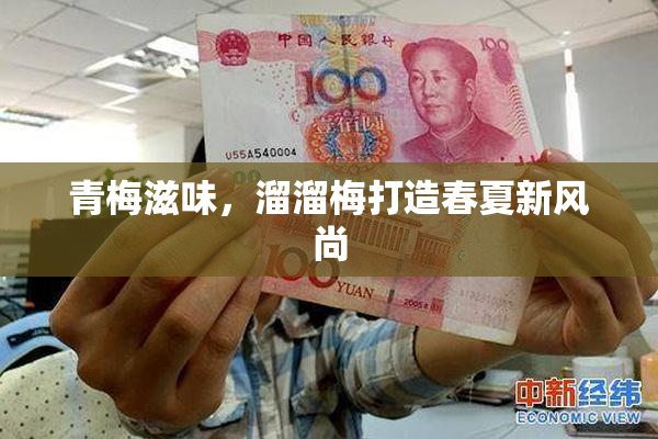 青梅滋味，溜溜梅打造春夏新风尚