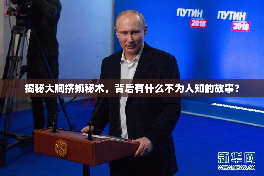 揭秘大胸挤奶秘术，背后有什么不为人知的故事？