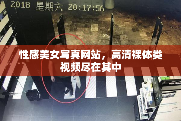 性感美女写真网站，高清裸体类视频尽在其中