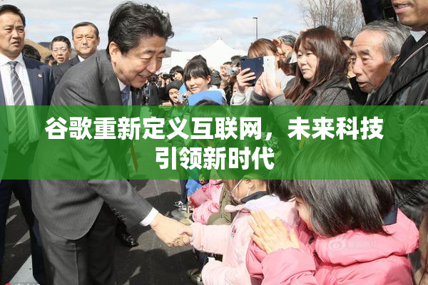谷歌重新定义互联网，未来科技引领新时代