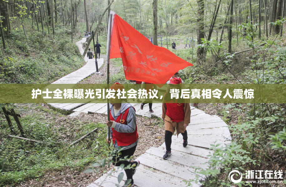 护士全裸曝光引发社会热议，背后真相令人震惊