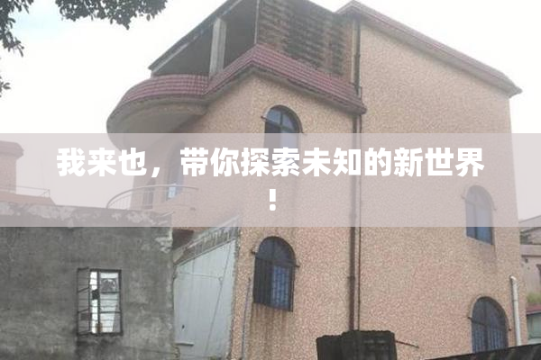 我来也，带你探索未知的新世界!
