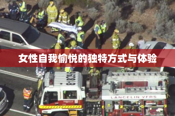 女性自我愉悦的独特方式与体验