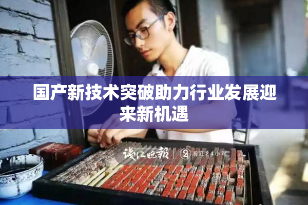 国产新技术突破助力行业发展迎来新机遇