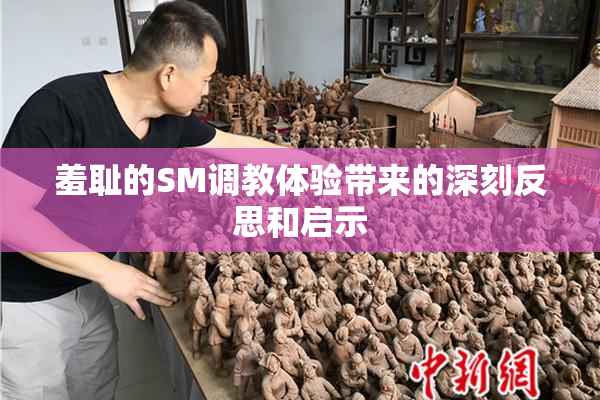 羞耻的SM调教体验带来的深刻反思和启示
