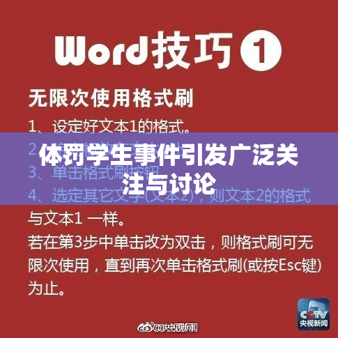 体罚学生事件引发广泛关注与讨论
