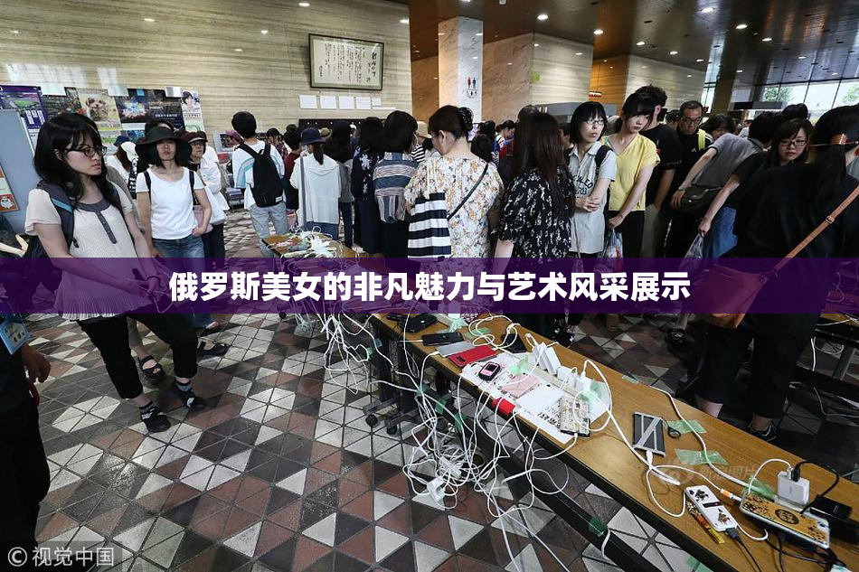 俄罗斯美女的非凡魅力与艺术风采展示