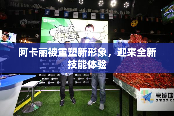 阿卡丽被重塑新形象，迎来全新技能体验
