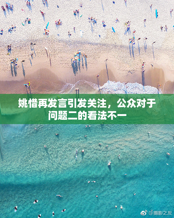 姚惜再发言引发关注，公众对于问题二的看法不一