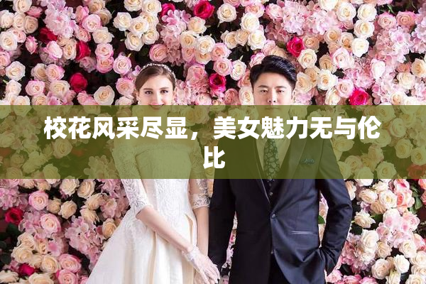 校花风采尽显，美女魅力无与伦比