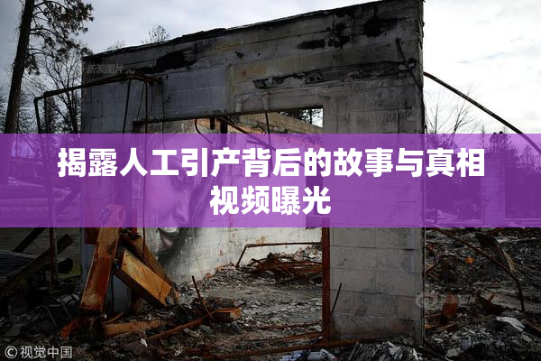 揭露人工引产背后的故事与真相视频曝光