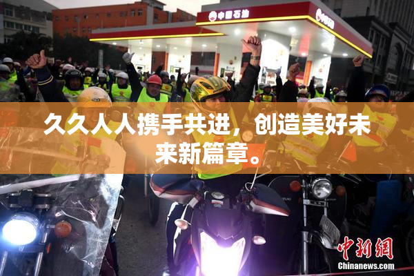 久久人人携手共进，创造美好未来新篇章。