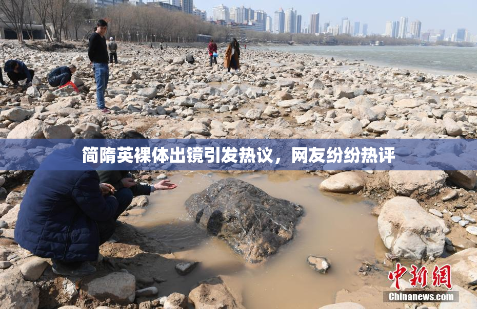 简隋英裸体出镜引发热议，网友纷纷热评