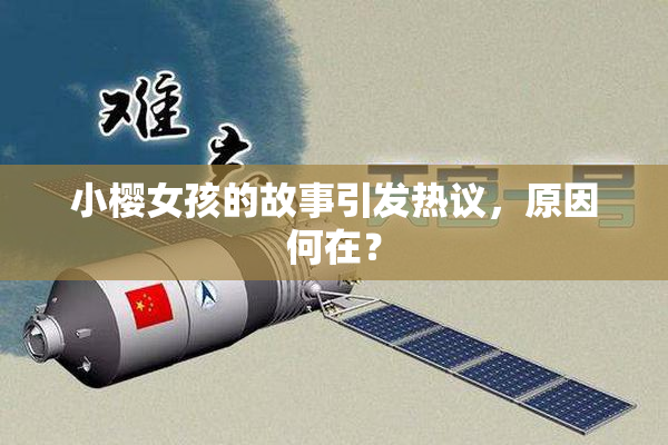 小樱女孩的故事引发热议，原因何在？