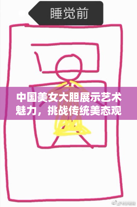 中国美女大胆展示艺术魅力，挑战传统美态观念