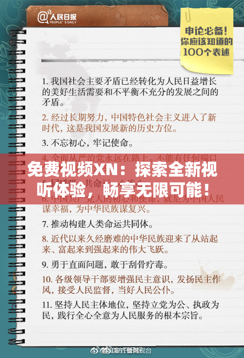 免费视频XN：探索全新视听体验，畅享无限可能！