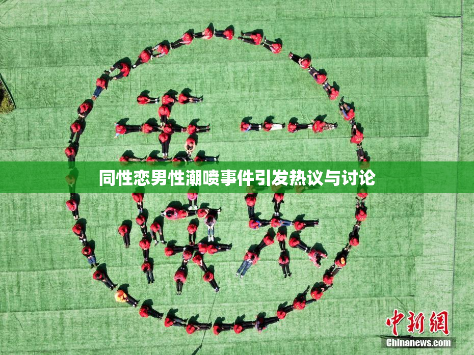 同性恋男性潮喷事件引发热议与讨论