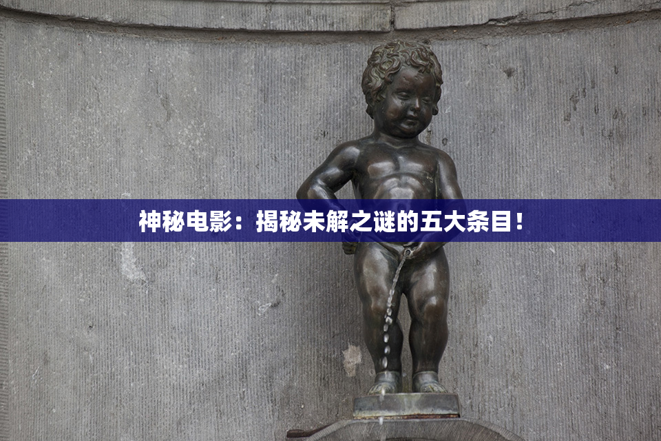 神秘电影：揭秘未解之谜的五大条目！