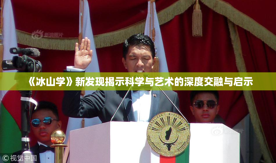《冰山学》新发现揭示科学与艺术的深度交融与启示