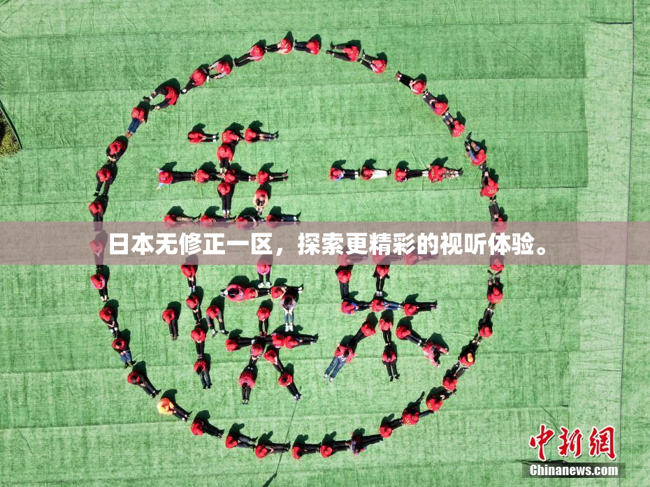 日本无修正一区，探索更精彩的视听体验。