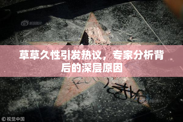 草草久性引发热议，专家分析背后的深层原因