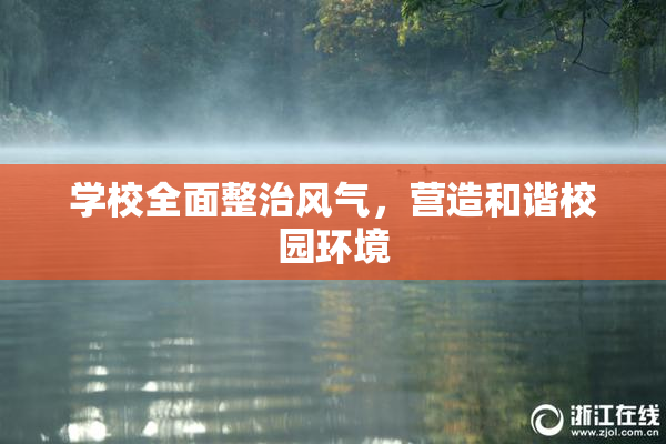 学校全面整治风气，营造和谐校园环境