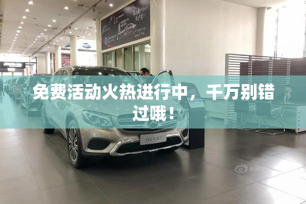 免费活动火热进行中，千万别错过哦！