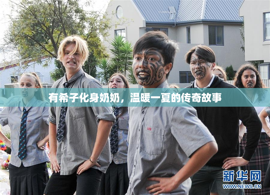 有希子化身奶奶，温暖一夏的传奇故事