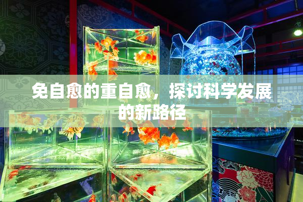 免自愈的重自愈，探讨科学发展的新路径