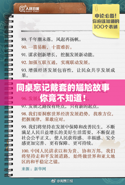 同桌忘记戴套的尴尬故事你竟不知道！