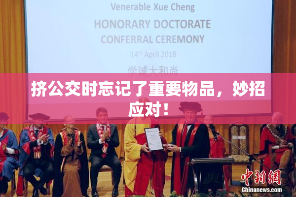 挤公交时忘记了重要物品，妙招应对！