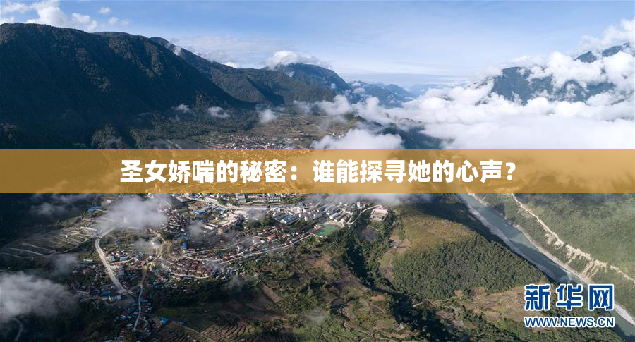 圣女娇喘的秘密：谁能探寻她的心声？