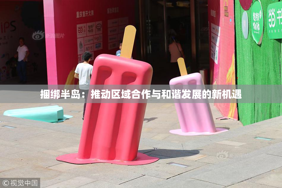 捆绑半岛：推动区域合作与和谐发展的新机遇