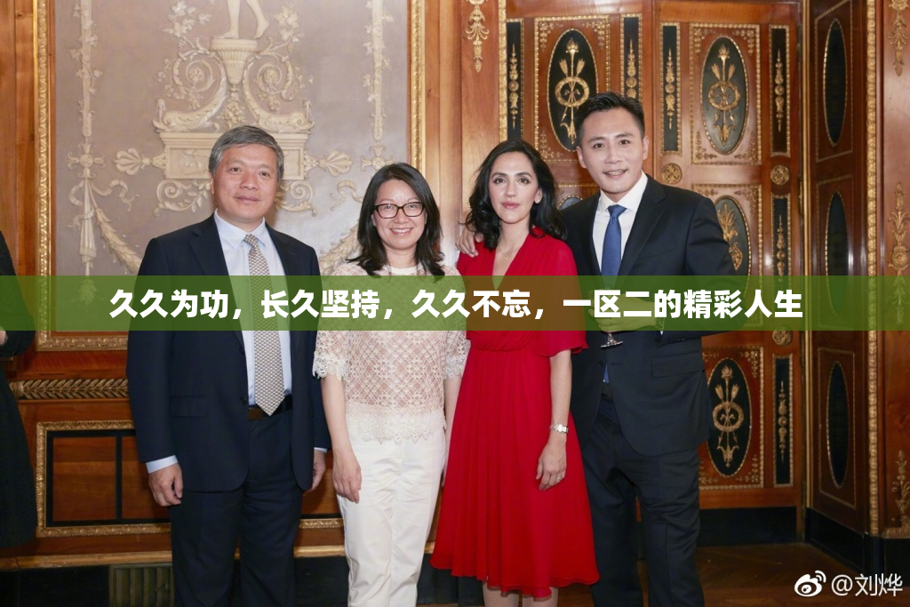 久久为功，长久坚持，久久不忘，一区二的精彩人生